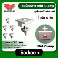 SOLAR ??  ตัวยึดกลาง แผงโซล่าเซลล์ Mid Clamp หนา 35 มม. *มีให้เลือก 6-10 ตัว* ใช้สำหรับแผงโซล่าเซลล์ ตัวยึด รางโซล่าเซลล์ เซล่าเซลล์