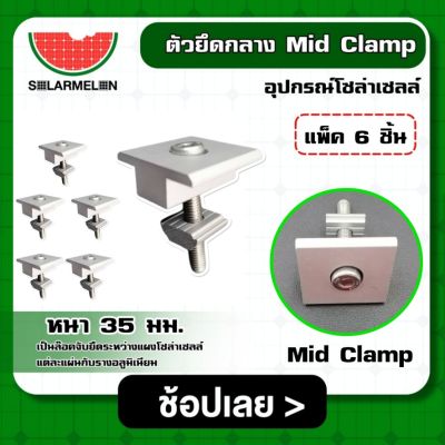 SOLAR 🇹🇭  ตัวยึดกลาง แผงโซล่าเซลล์ Mid Clamp หนา 35 มม. *มีให้เลือก 6-10 ตัว* ใช้สำหรับแผงโซล่าเซลล์ ตัวยึด รางโซล่าเซลล์ เซล่าเซลล์