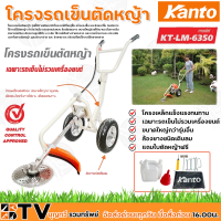 Kanto โครงรถเข็นตัดหญ้า (เฉพาะโครง) รุ่น KT-LM-6350 แถมฟรีใบตัดหญ้าวงเดือน โครงเหล็กแข็งแรงทนทาน ล้องยางชนิดเติบลม รับประกันคุณภาพ