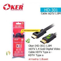 OKER HD-301-1.8M Cable HDTV 1.4 Gold Digital Video Cable HDTV (BLACK)  ความยาวสาย 1.8เมตร แบบสายแบน ประกันศูนย์ 1 ปี ราคารวม VAT ออกใบกำกับภาษีได้