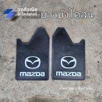 ยางบังโคลน/ยางกันโคลน เรชซิ่ง PVC ลาย Mazda 1 คู่ มีเก็บเงินปลายทาง