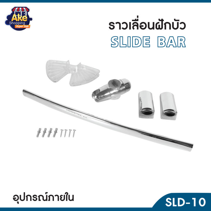 ราวเลื่อนฝักบัว-ราวเลื่อนปรับระดับฝักบัว-ปรับระดับได้-ความยาว-60-ซม-รุ่น-ol-sld-10