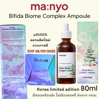 Manyo Bifida Biome Complex Ampoule 80ml korea limited edition แอมพูลบำรุงผิว มานโย บีฟีดา ไบโอม คอมเพล็กซ์ แอมพูล