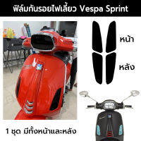 ฟิล์มกันรอยเวสป้า สปริ้นท์ ฟิล์มกันรอยไฟเลี้ยวเวสป้า Vespa Sprint