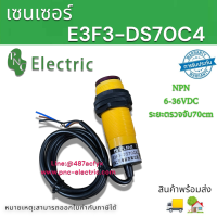 เซนเซอร์ตรวจจับวัตถุ ไฟฟ้าสวิทช์ E3F3-DS70C4 70เซนติเมตรปรับdc NPNเปิดตามปกติสามสาย 6-36VDC ขนาด30cm สินค้าพร้อมส่ง