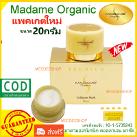 ส่งฟรี Madame Organic Collagen Mask 20g ครีมมาดาม มาดาม ออร์แกนิก คอลลาเจน มาร์ค ขนาด 20 กรัม ( 1กล่อง)