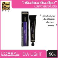 Nnยาย้อมผมแบบสระ ยาย้อมผมออเเกนิค Loreal professionnel dia light 50 ml. ลอรีอัล โปรเฟสชั่นแนล ไดอา ไลท์ 50 มล (สีเคลือบผม) ไม่รวมแอคติเวเตอร์ น้ำยาฟอกสีผม ยาย้อมผมปิดหงอก