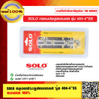 SOLO กลอนประตูสแตนเลส NO.404-4" SS ของแท้ 100% ร้านเป็นตัวแทนจำหน่ายโดยตรง