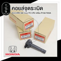 คอยล์จุดระเบิด Honda Civic FD 1.8 ปี 06-12 Accord G8 CRV G3 เครื่อง R18A R20A PART NO. 30520-RNA-A01