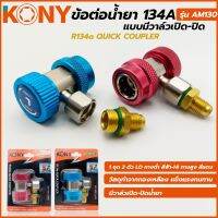 KONY ข้อต่อ น้ำยา R134a ชนิดมีวาล์วเปิด-ปิด รุ่น AM130 (แบบคู่)