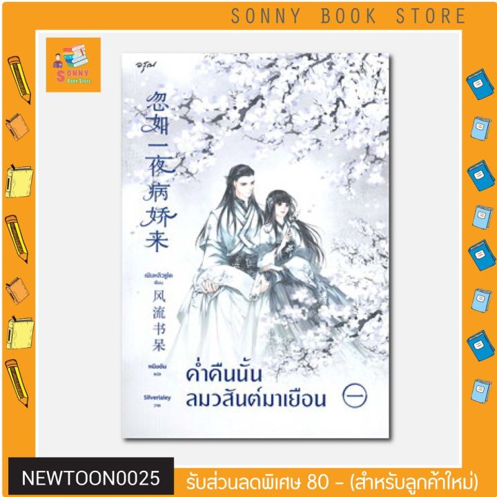 n-นิยายขายดี-ค่ำคืนนั้นลมวสันต์มาเยือน-เล่ม-1-โดย-เฟิงหลิวซูไต-feng-liu-shu-dai