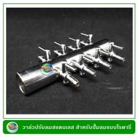 ( Promotion ) สุดคุ้ม ท่อแยกสแตนเลส 8 รู ใช้กับปั๊มลม Resun LP-100, LP-60 Stainless Valve 8 ways for PVC pipe ราคาถูก สาย ยาง และ ท่อ น้ำ ท่อ pvc ท่อ ระบาย น้ํา สาย ยาง สี ฟ้า