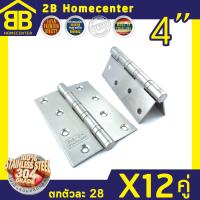 บานพับแหวนใหญ่ บานพับประตูหน้าต่าง สแตนเลสแท้ 2Bhomecenter NO.919-4”(SS)(12ชุด/24ตัว) ตกตัวละ 28บาท