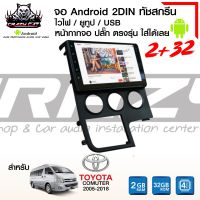 จอแอนดรอย TOYOTA COMUTER ปี05-18