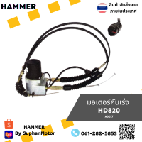 มอเตอร์คันเร่ง ถูกที่สุด รุ่น HD820  จัดจำหน่ายโดย ร้านสุพรรณมอเตอร์