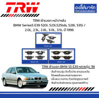 TRW ผ้าเบรก หน้า/หลัง BMW Series5 E39 520i, 523i,525tds, 528i, 535i / 2.0L, 2.5L, 2.8L, 3.0L, 3.5L ปี 1996