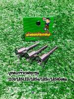 ??บูทตะกร้าน้าคมน๊อตซิ่งแท้? บูทตะกร้าเวฟ110i/125LED/125s/125r/125iบังลม เวฟทุกรุ่น บรรจุ3ชิ้น/1ชุด