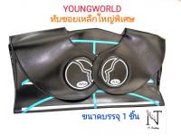 ยังเวิลด์ ทับซอย ทับซอยเหล็กใหญ่พิเศษ ขนาดบรรจุ 1 ชิ้น/Youngworld Net 1 pcs.