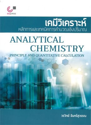 หนังสือ   เคมีวิเคราะห์ หลักการและเทคนิคการคำนวณเชิงปริมาณ