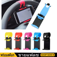 Universal Car Steering Cradle Stand Mount Holder Wheel Clip สำหรับโทรศัพท์มือถือ GPS พวงมาลัยโทรศัพท์มือถือ (คลังสินค้าพร้อม)
