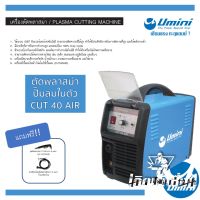 เครื่องตัดพลาสม่า CUT40 AIR Umini มีปั๊มลมในตัว