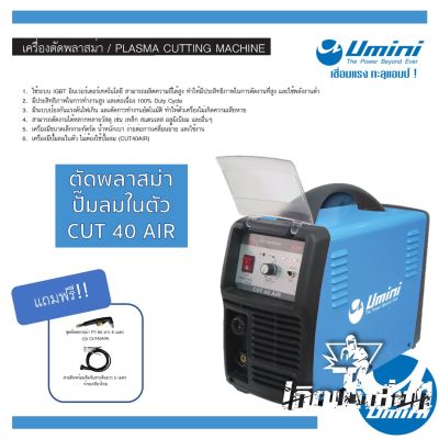 เครื่องตัดพลาสม่า CUT40 AIR Umini มีปั๊มลมในตัว