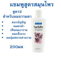 พร้อมส่งฟรี!!#แชมพูสูตรผมธรรมดา #เแชพูสมุนไพรฮอร์บิต้ากิฟฟารีน  #SHAMPOO herbita  [มี3สูตรให้เลือก]#แชมพูดอกอัญชัน#แชมพูผมดกดำ