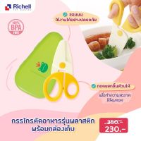 Richell กรรไกรพลาสติกตัดอาหารสำหรับเด็กพร้อมกล่องเก็บพกพา