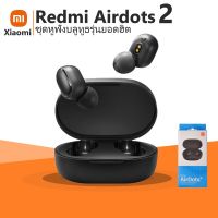 หูฟังบลูทูธ รุ่นAirDots 2 หูฟังบลูทูธไร้าสาย Redmi Mi ใช้งานง่าย เสียงดี ไมค์ในตัว รับประกันจากร้านค้า ?