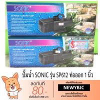 ปังปุริเย่ ปั๊มน้ำ SONIC รุ่น SP 612 สต็อกแน่น ปั๊ม น้ำ ตู้ ปลา