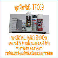 ใหม่ ฟิล์มชุดเล็กพร้อมทำ TFC09 ชุดฝึกทำ ฟิล์มช่าง