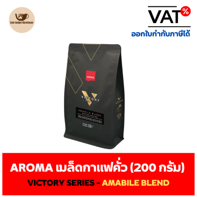 Aroma Coffee เมล็ดกาแฟ เมล็ดกาแฟคั่ว Victory Series - Amabile Blend (ชนิดเม็ด)(200 กรัม/ซอง)