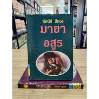 หนังสือนิยาย มายาอสูร1-2