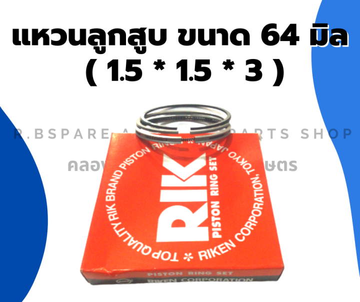 แหวนลูกสูบ-ขนาด-64มิล-1-5-1-5-3-แหวนลูกสูบ64มิล-แหวนสูบ3สูบ-แหวนสูบ64มิล