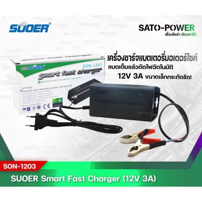 SUOER Battery Fast Charger 12V 3A รุ่น SON-1203D+ เครื่องชาร์จแบตเตอรี่ แบตเต็มแล้วตัดไฟอัตโนมัติ ชาร์จเจอร์