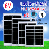 Solar Cell แผงโซลาร์เซลล์ Polycrystalline 6V ขั้วตัวเมีย พร้อมสายยาว 5 เมตร แผงโพลีคริสตัลไลน์  4W 6W 10W 15W 20W 30W  พร้อมขาตั้ง แผงโซลาร์ 6โวล