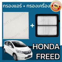 กรองแอร์ + กรองอากาศเครื่อง ฮอนด้า ฟรีด Honda Freed Car A/C Car Filter + Engine Air Filter ฟริด