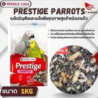 Prestige Parrots เมล็ดธัญพืชและเมล็ดพืชคุณภาพสูง สำหรับนกแก้วปากขอ / นกมาคอว์  ขนาด 1KG