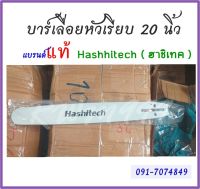 บาร์20นิ้ว บาร์เลื่อยโซ่ยนต์ เลื่อยโซ่ยนต์ ยี่ห้อ Hashitech (ฮาชิเทค) ของแท้ หัวเรียบ ใช้กับเลื่อยโซ่ยนต์ได้ทุกรุ่น