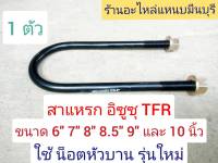 (1 ตัว ) ( รุ่นใหม่ น็อตหัวบาน ) สาแหรกแหนบ TFR ดราก้อนอาย ขนาด 10 นิ้ว 9 นิ้ว 8.5 นิ้ว 8 นิ้ว 7.5 นิ้ว 7 นิ้ว และ 6 นิ้ว กว้าง 87 มิล x13 มิล