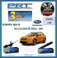 โช๊คอัพ ยี่ห้อ PRT รุ่น SUBARU XV 2.0 (GP) ปี 2012-ON (โปรส่งฟรี) (ประกัน 3ปี หรือ 66,000โล)