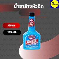 ??โปรโมชั่น? น้ำยาล้างและบำรุงรักษาหัวฉีดดีเซล STP บรรจุ 236 มล. ราคาถูกสุดสุดสุดสุดสุดสุดสุดสุดสุด น้ำยาล้างรถไม่ต้องถู โฟมล้างรถไม่ต้องถู แชมพูล้างรถไม่ต้องถู โฟมล้างรถสลายคราบ