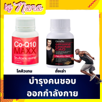 ส่งฟรี  อาหารเสริม นักวิ่ง เกรดพรีเมี่ยม โคคิวเทน ถั่งเช่า กิฟฟารีน ของแท้ Giffarine