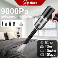 MeDee 6000Pa เครื่องดูดฝุ่น ไร้สาย การดูดแรง เครื่องดูดในรถ เครื่องดูดฝุ่นในรถ เครื่องดูดไรฝุ่น Coreless Car Vacuum Cleaner