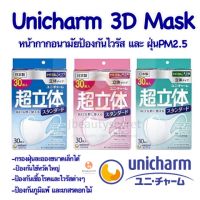 Unicharm 3D mask แบบกล่อง 30 ชิ้น นำเข้าจากญี่ปุ่น แท้ 100% หน้ากากอนามัย ยูนิชาร์ม หน้ากากอนามัยญี่ปุ่น