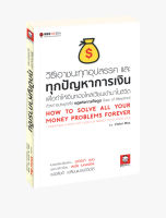 วิธีเอาชนะทุกอุปสรรค และทุกปัญหาการเงิน เพื่อทำให้เงินทองไหลเวียนเข้ามาในชีวิต ด้วยการประยุกต์ใช้กฎแห่งการดึงดูด