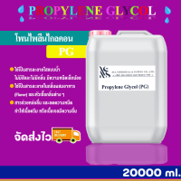 โพรไพลีน ไกลคอน (propylene glycol) 20000 ml.