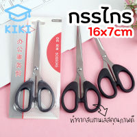 KIKI *1pcs* กรรไกร 16*7 cm กรรไกรตัดกระดาษ ทำจากสแตนเลสคุณภาพดี ไม่เป็นสนิม ตัดง่าย ไม่เปลืองแรง อุปกรณ์สำนักงาน กรรไกรพกพา Scissors