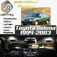 Toyota Soluna (AL50) หลอดไฟ​ LED​ ตกแต่ง​ภายใน​ มีให้เลือกหลายสี  {จัดส่งด่วน} สว่าง ; ติดตั้งง่าย ; รับประกัน 1 ปี ; ไฟเพดาน ไฟส่องแผนที่ ไฟประตู กระโปรงหลังรถยนต์ เก๊ะช่องเก็บของหน้ารถ ไฟป้ายทะเบียน - MixITMax