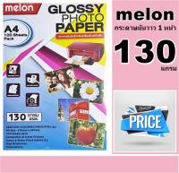 กระดาษโฟโต้130 แกรม กระดาษโฟโต้ MELON Photo Inkjet Glossy A4 ( 100 แผ่น ) มันวาว เนื้อกระดาษขาว เคลือบน้ำยาพิเศษ ผิวมันวาว 1 หน้า พิมพ์สีสวยสด